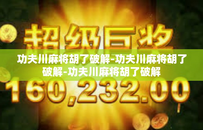 功夫川麻将胡了破解-功夫川麻将胡了破解-功夫川麻将胡了破解
