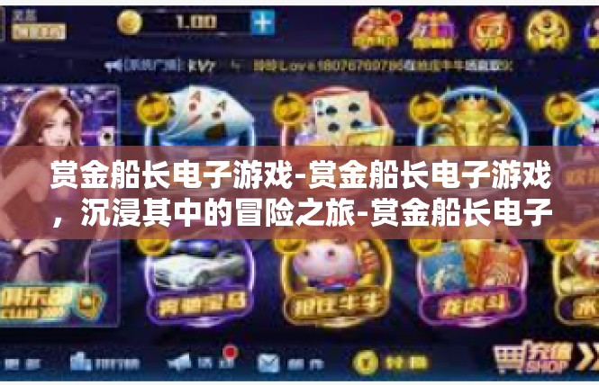 赏金船长电子游戏-赏金船长电子游戏，沉浸其中的冒险之旅-赏金船长电子游戏