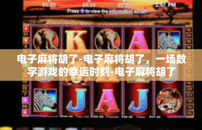 电子麻将胡了-电子麻将胡了，一场数字游戏的幸运时刻-电子麻将胡了