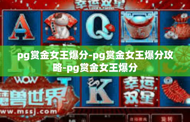 pg赏金女王爆分-pg赏金女王爆分攻略-pg赏金女王爆分
