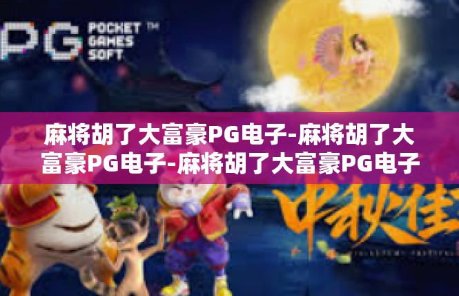 麻将胡了大富豪PG电子-麻将胡了大富豪PG电子-麻将胡了大富豪PG电子