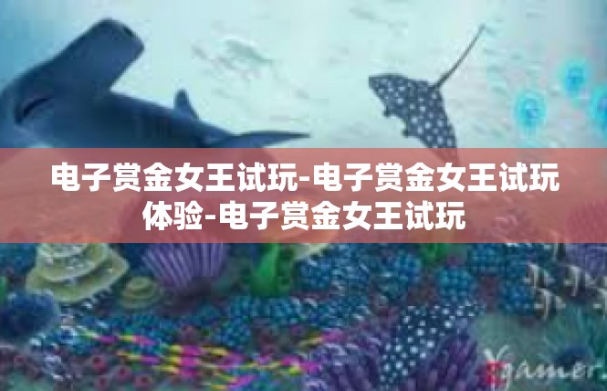 电子赏金女王试玩-电子赏金女王试玩体验-电子赏金女王试玩