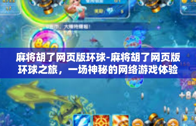 麻将胡了网页版环球-麻将胡了网页版环球之旅，一场神秘的网络游戏体验-麻将胡了网页版环球