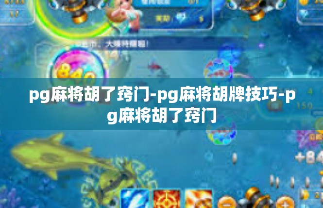 pg麻将胡了窍门-pg麻将胡牌技巧-pg麻将胡了窍门