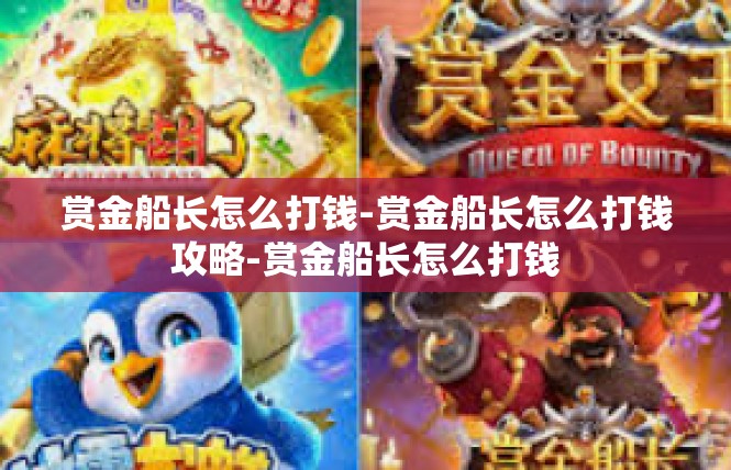 赏金船长怎么打钱-赏金船长怎么打钱攻略-赏金船长怎么打钱