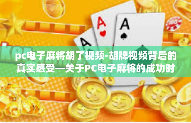 pc电子麻将胡了视频-胡牌视频背后的真实感受—关于PC电子麻将的成功时刻-pc电子麻将胡了视频