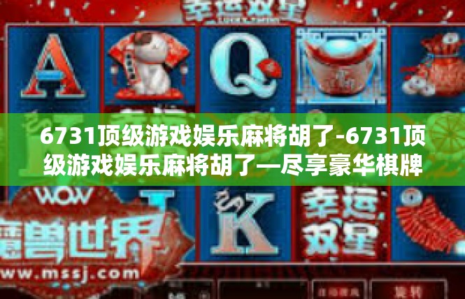 6731顶级游戏娱乐麻将胡了-6731顶级游戏娱乐麻将胡了—尽享豪华棋牌体验-6731顶级游戏娱乐麻将胡了
