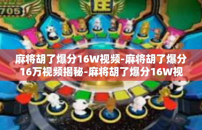 麻将胡了爆分16W视频-麻将胡了爆分16万视频揭秘-麻将胡了爆分16W视频