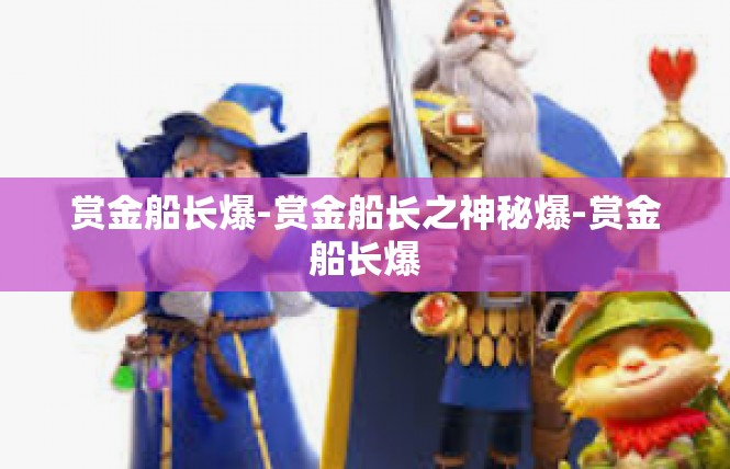 赏金船长爆-赏金船长之神秘爆-赏金船长爆