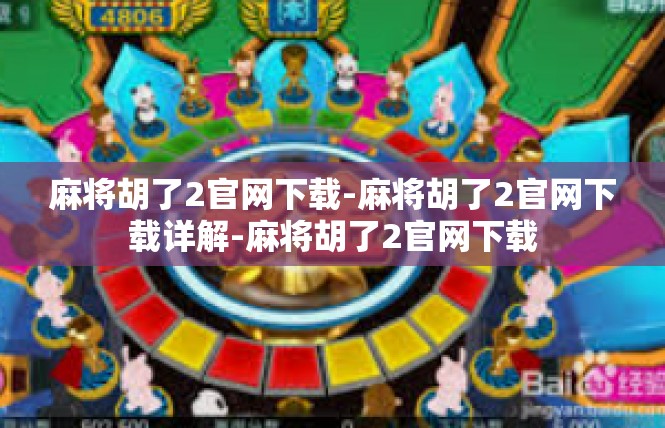 麻将胡了2官网下载-麻将胡了2官网下载详解-麻将胡了2官网下载