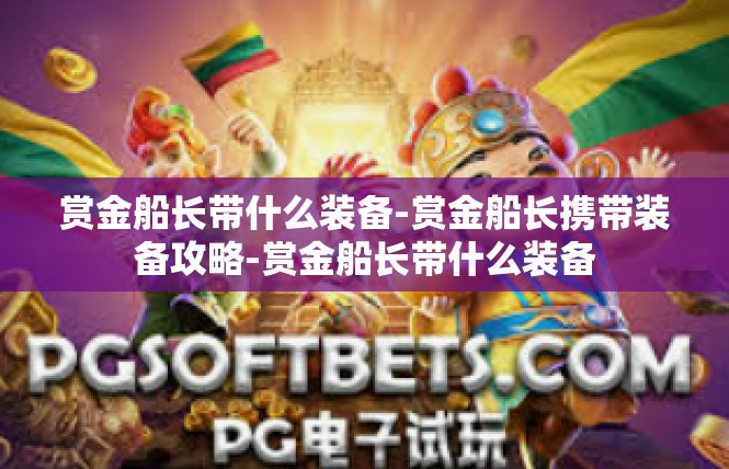 赏金船长带什么装备-赏金船长携带装备攻略-赏金船长带什么装备