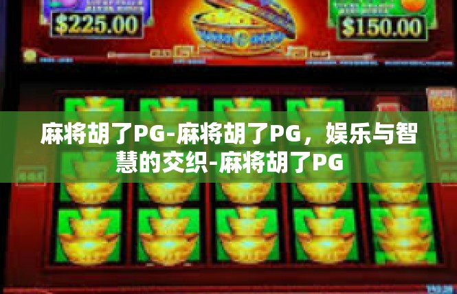 麻将胡了PG-麻将胡了PG，娱乐与智慧的交织-麻将胡了PG