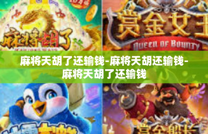 麻将天胡了还输钱-麻将天胡还输钱-麻将天胡了还输钱