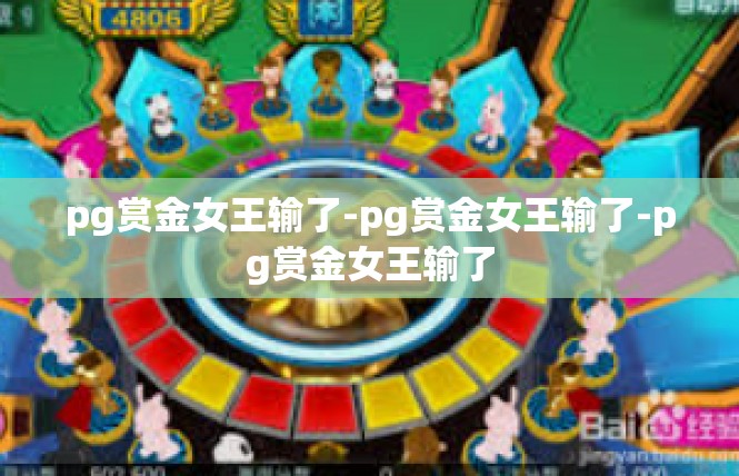 pg赏金女王输了-pg赏金女王输了-pg赏金女王输了