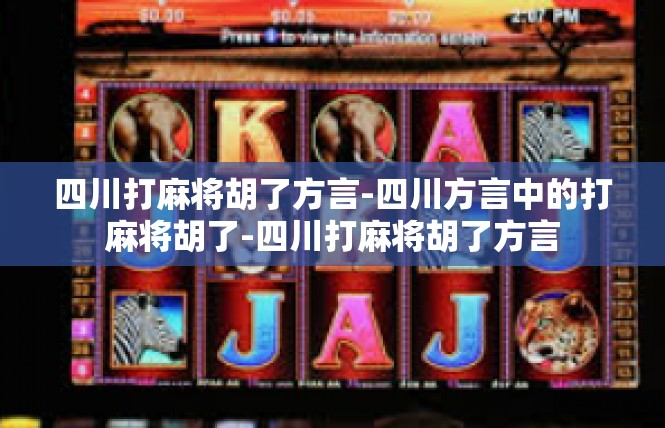 四川打麻将胡了方言-四川方言中的打麻将胡了-四川打麻将胡了方言
