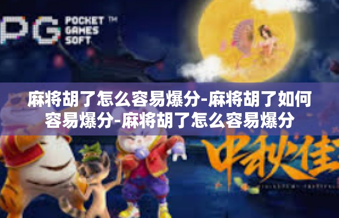 麻将胡了怎么容易爆分-麻将胡了如何容易爆分-麻将胡了怎么容易爆分