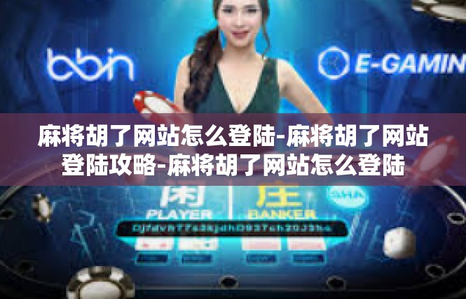 麻将胡了网站怎么登陆-麻将胡了网站登陆攻略-麻将胡了网站怎么登陆