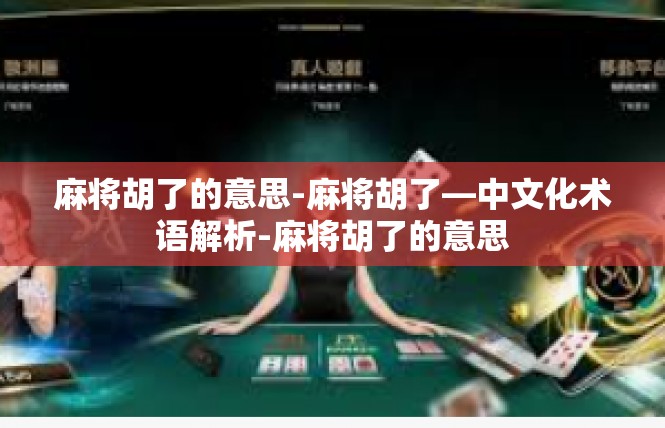 麻将胡了的意思-麻将胡了—中文化术语解析-麻将胡了的意思