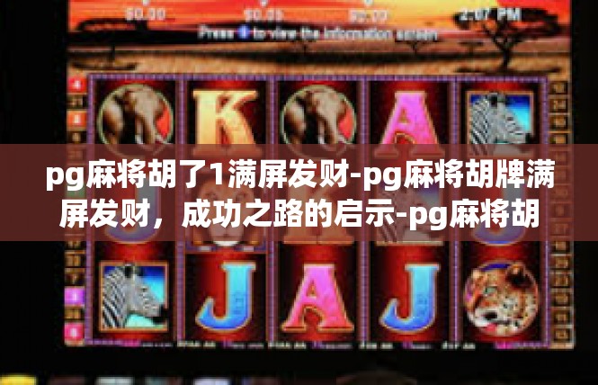 pg麻将胡了1满屏发财-pg麻将胡牌满屏发财，成功之路的启示-pg麻将胡了1满屏发财