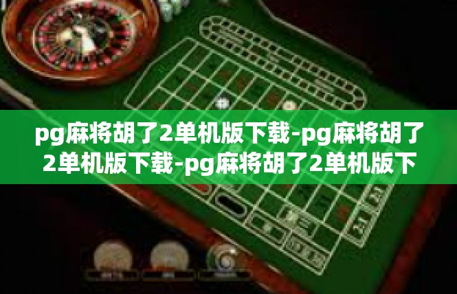 pg麻将胡了2单机版下载-pg麻将胡了2单机版下载-pg麻将胡了2单机版下载