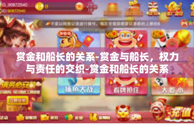 赏金和船长的关系-赏金与船长，权力与责任的交织-赏金和船长的关系