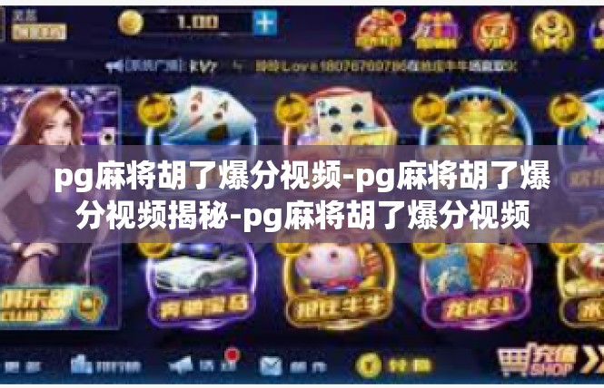 pg麻将胡了爆分视频-pg麻将胡了爆分视频揭秘-pg麻将胡了爆分视频