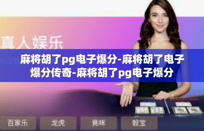 麻将胡了pg电子爆分-麻将胡了电子爆分传奇-麻将胡了pg电子爆分