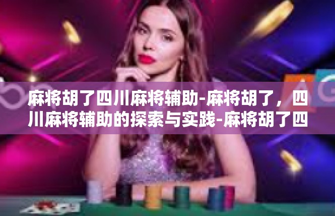 麻将胡了四川麻将辅助-麻将胡了，四川麻将辅助的探索与实践-麻将胡了四川麻将辅助