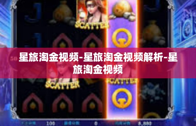 星旅淘金视频-星旅淘金视频解析-星旅淘金视频