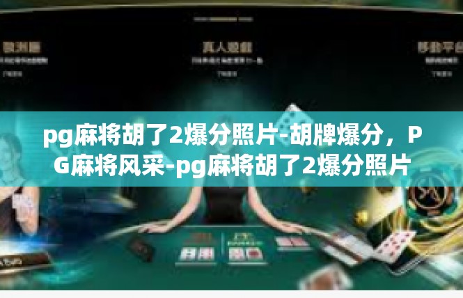 pg麻将胡了2爆分照片-胡牌爆分，PG麻将风采-pg麻将胡了2爆分照片