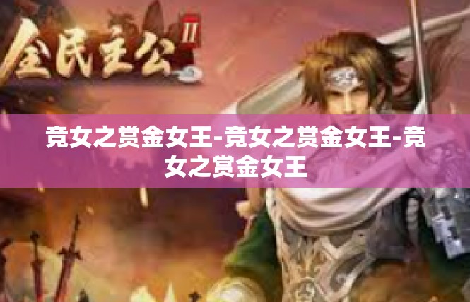 竞女之赏金女王-竞女之赏金女王-竞女之赏金女王