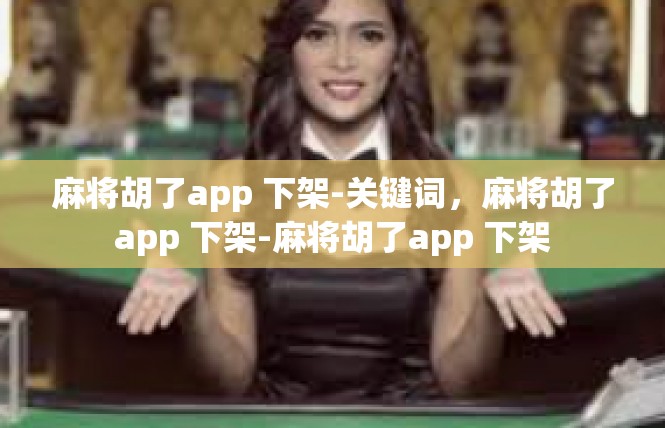 麻将胡了app 下架-关键词，麻将胡了app 下架-麻将胡了app 下架