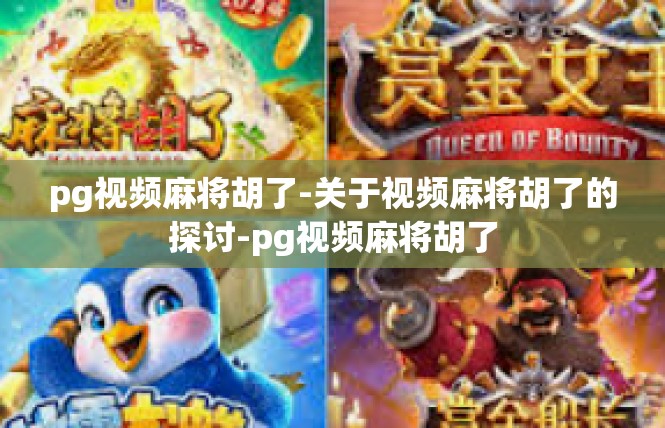 pg视频麻将胡了-关于视频麻将胡了的探讨-pg视频麻将胡了