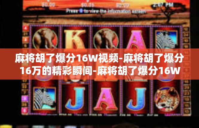 麻将胡了爆分16W视频-麻将胡了爆分16万的精彩瞬间-麻将胡了爆分16W视频