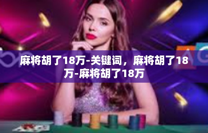 麻将胡了18万-关键词，麻将胡了18万-麻将胡了18万