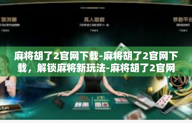 麻将胡了2官网下载-麻将胡了2官网下载，解锁麻将新玩法-麻将胡了2官网下载