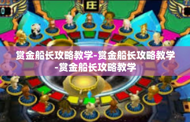赏金船长攻略教学-赏金船长攻略教学-赏金船长攻略教学