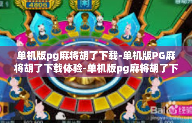 单机版pg麻将胡了下载-单机版PG麻将胡了下载体验-单机版pg麻将胡了下载