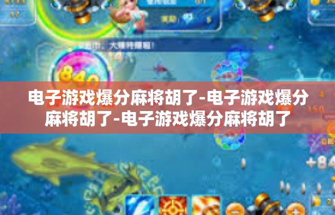 电子游戏爆分麻将胡了-电子游戏爆分麻将胡了-电子游戏爆分麻将胡了
