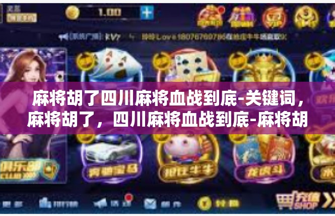 麻将胡了四川麻将血战到底-关键词，麻将胡了，四川麻将血战到底-麻将胡了四川麻将血战到底