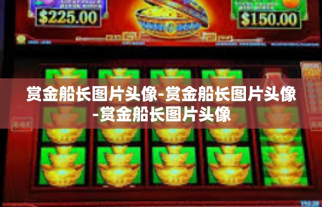 赏金船长图片头像-赏金船长图片头像-赏金船长图片头像