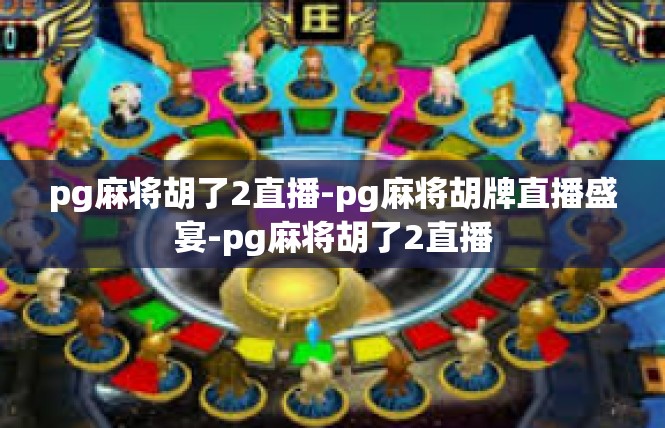 pg麻将胡了2直播-pg麻将胡牌直播盛宴-pg麻将胡了2直播