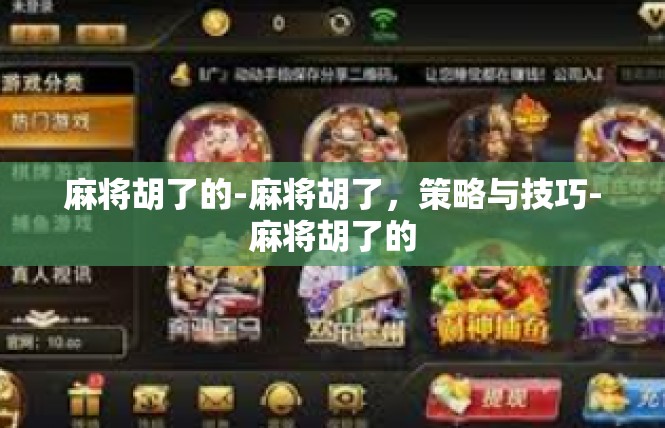 麻将胡了的-麻将胡了，策略与技巧-麻将胡了的