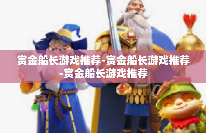 赏金船长游戏推荐-赏金船长游戏推荐-赏金船长游戏推荐