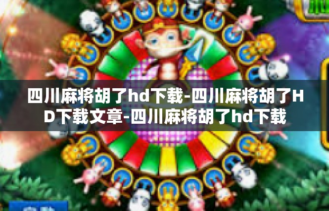 四川麻将胡了hd下载-四川麻将胡了HD下载文章-四川麻将胡了hd下载