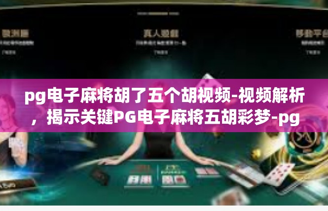 pg电子麻将胡了五个胡视频-视频解析，揭示关键PG电子麻将五胡彩梦-pg电子麻将胡了五个胡视频