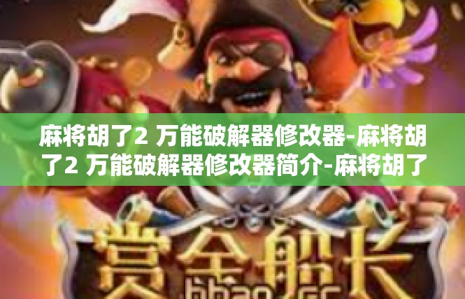 麻将胡了2 万能破解器修改器-麻将胡了2 万能破解器修改器简介-麻将胡了2 万能破解器修改器