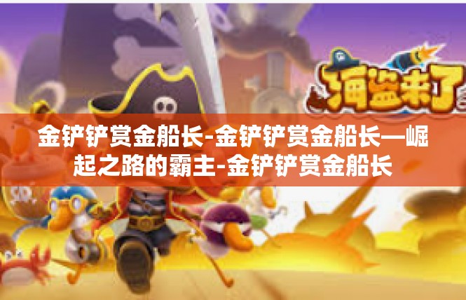 金铲铲赏金船长-金铲铲赏金船长—崛起之路的霸主-金铲铲赏金船长