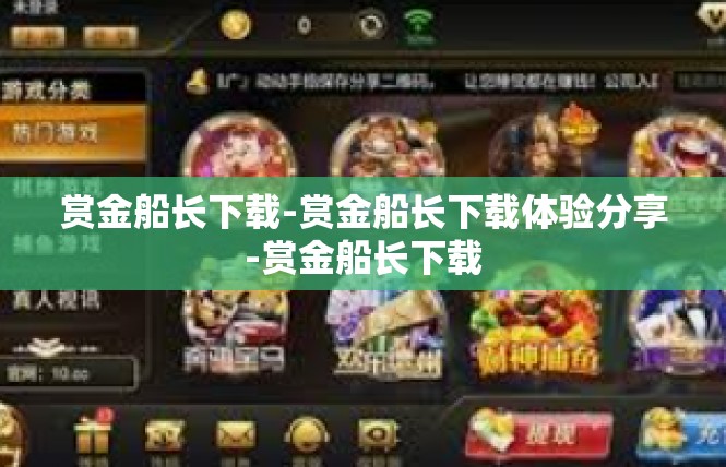 赏金船长下载-赏金船长下载体验分享-赏金船长下载