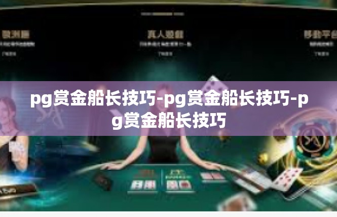 pg赏金船长技巧-pg赏金船长技巧-pg赏金船长技巧